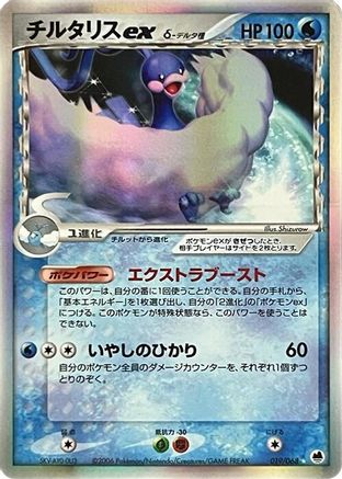 Altaria ex (Delta Species) (019/068) [Offense and Defense of the Furthest Ends] Unlimited Holofoil