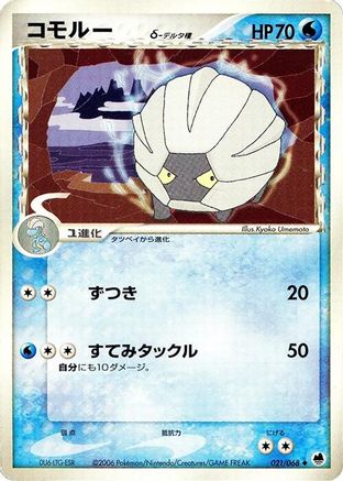 Shelgon (Delta Species) (021/068) [Offense and Defense of the Furthest Ends] 1st Edition