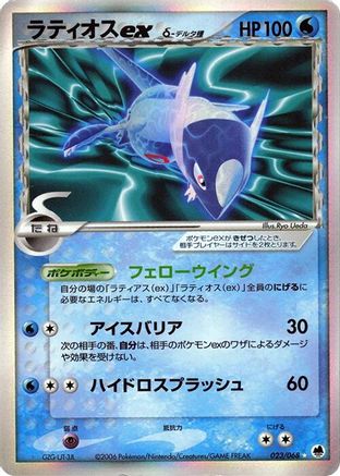 Latios ex (Delta Species) (023/068) [Offense and Defense of the Furthest Ends] Unlimited Holofoil
