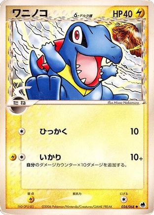 Totodile (Delta Species) (024/068) [Offense and Defense of the Furthest Ends] 1st Edition
