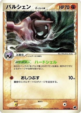 Cloyster (Delta Species) (039/068) [Offense and Defense of the Furthest Ends] 1st Edition