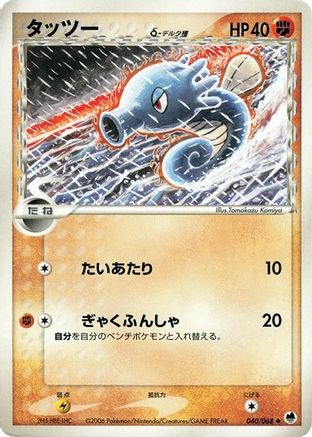 Horsea (Delta Species) (040/068) [Offense and Defense of the Furthest Ends] Unlimited