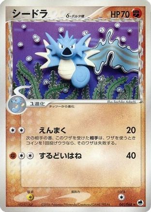 Seadra (Delta Species) (041/068) [Offense and Defense of the Furthest Ends] Unlimited