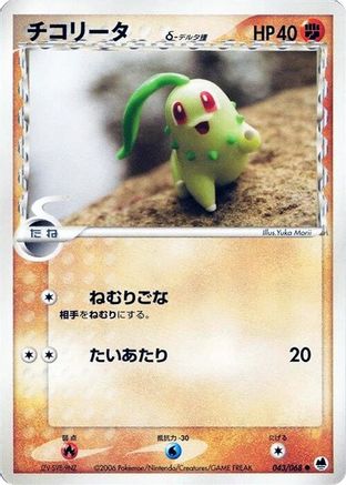Chikorita (Delta Species) (043/068) [Offense and Defense of the Furthest Ends] Unlimited
