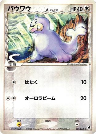 Seel (Delta Species) (047/068) [Offense and Defense of the Furthest Ends] 1st Edition
