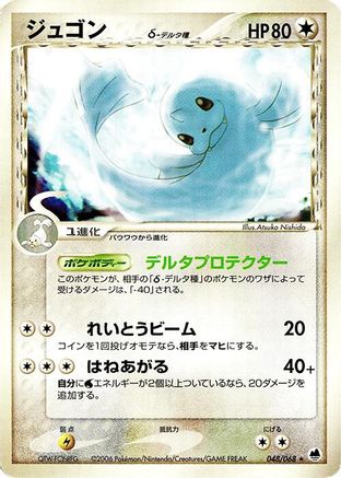 Dewgong (Delta Species) (048/068) [Offense and Defense of the Furthest Ends] 1st Edition