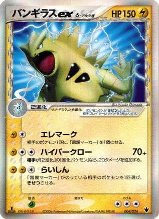 Tyranitar ex (Delta Species) (004/024) [Shockwave! Tyranitar ex Constructed Standard Deck] 1st Edition Holofoil