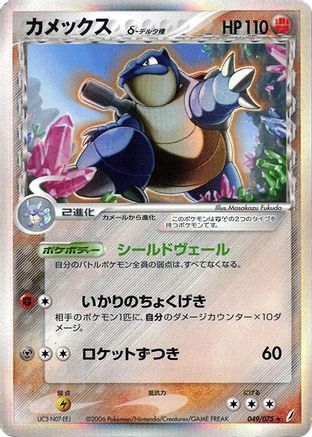 Blastoise (Delta Species) (049/075) [Miracle Crystal] 1st Edition Holofoil