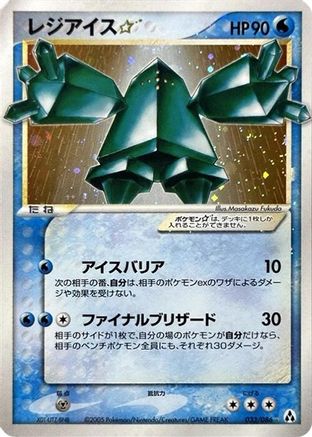 Regice Star (033/086) [Mirage Forest] 1st Edition Holofoil