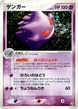 Gengar (040/086) [Mirage Forest] 1st Edition Holofoil