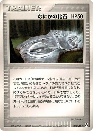 Mysterious Fossil (078/086) [Mirage Forest] 1st Edition