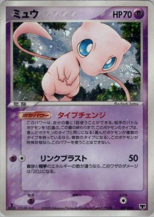Mew (005/016) [Mirage's Mew Constructed Starter Deck] Unlimited Holofoil