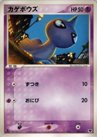 Shuppet (006/016) [Mirage's Mew Constructed Starter Deck] Unlimited