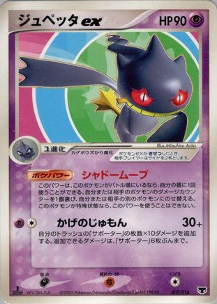 Banette ex (007/016) [Mirage's Mew Constructed Starter Deck] 1st Edition Holofoil