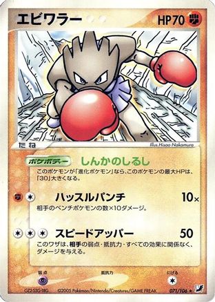 Hitmonchan (071/106) [Golden Sky, Silvery Ocean] Unlimited