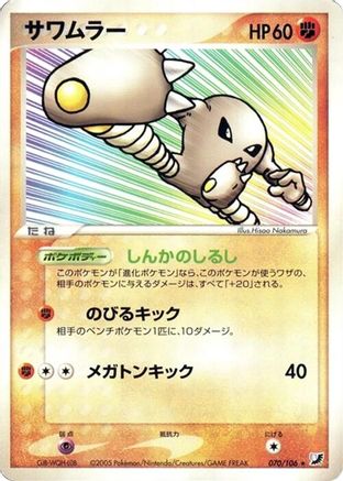 Hitmonlee (070/106) [Golden Sky, Silvery Ocean] Unlimited