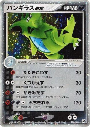 Tyranitar ex (093/106) [Golden Sky, Silvery Ocean] Unlimited Holofoil