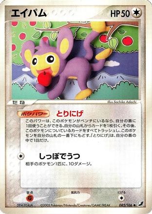 Aipom (082/106) [Golden Sky, Silvery Ocean] 1st Edition