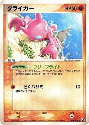 Gligar (073/106) [Golden Sky, Silvery Ocean] Unlimited