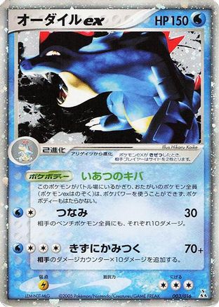 Feraligatr ex (003/016) [Feraligatr Constructed Starter Deck] Holofoil