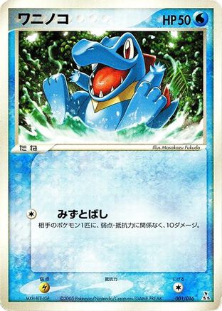 Totodile (001/016) [Feraligatr Constructed Starter Deck]