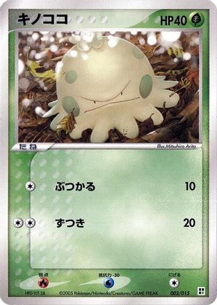 Shroomish (003/015) [Grass Quick Construction Pack] 1st Edition