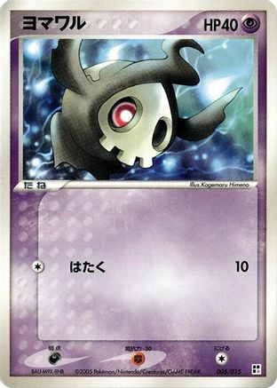 Duskull (005/015) [Psychic Quick Construction Pack] 1st Edition