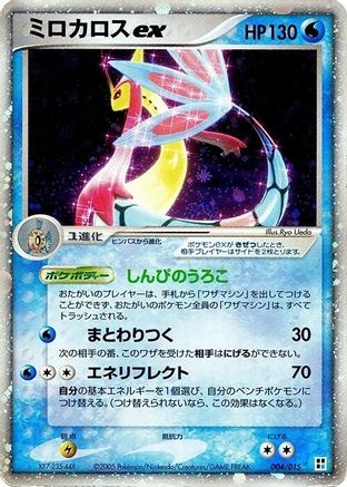 Milotic ex (004/015) [Water Quick Construction Pack] Unlimited Holofoil