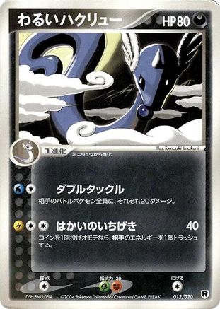 Dark Dragonair - 012/020 (012/020) [Silver Deck Kit] 1st Edition