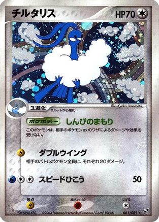 Altaria (061/082) [Clash of the Blue Sky] 1st Edition Holofoil