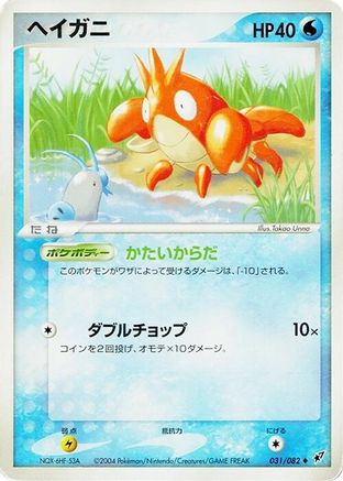 Corphish (031/082) [Clash of the Blue Sky] 1st Edition