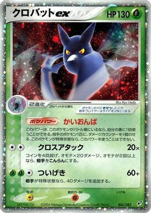 Crobat ex (005/082) [Clash of the Blue Sky] 1st Edition Holofoil