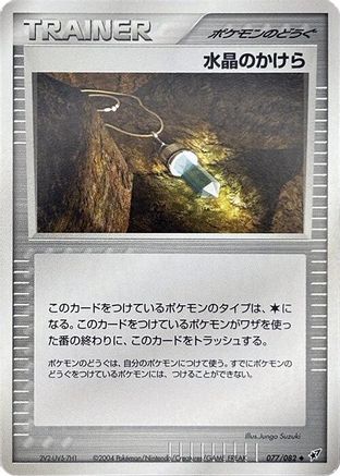 Crystal Shard (077/082) [Clash of the Blue Sky] Unlimited