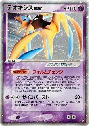 Deoxys ex - 045/082 (045/082) [Clash of the Blue Sky] 1st Edition Holofoil