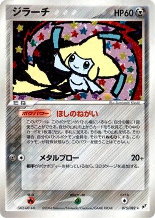 Jirachi (075/082) [Clash of the Blue Sky] 1st Edition Holofoil