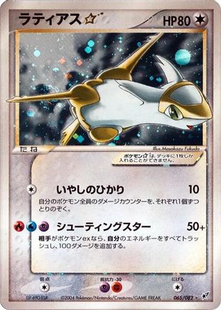 Latias Star (065/082) [Clash of the Blue Sky] Unlimited Holofoil