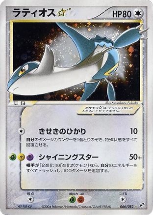Latios Star (066/082) [Clash of the Blue Sky] 1st Edition Holofoil