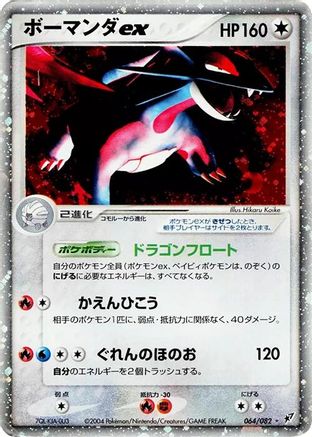 Salamence ex (064/082) [Clash of the Blue Sky] Unlimited Holofoil