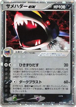 Sharpedo ex (072/082) [Clash of the Blue Sky] 1st Edition Holofoil