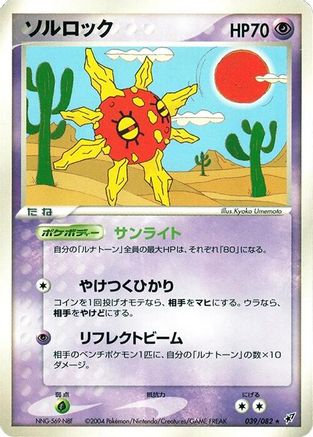 Solrock (039/082) [Clash of the Blue Sky] Unlimited