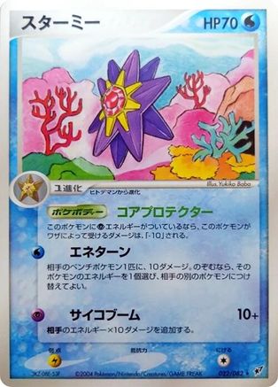 Starmie (022/082) [Clash of the Blue Sky] 1st Edition
