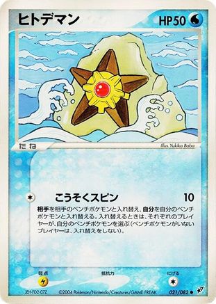 Staryu (021/082) [Clash of the Blue Sky] 1st Edition