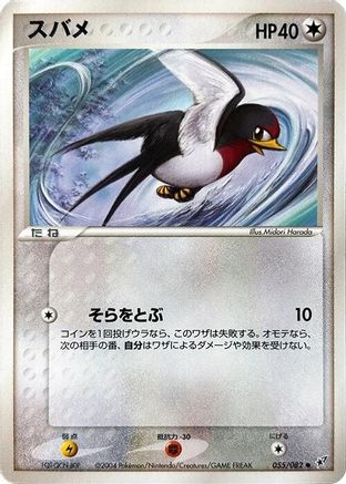 Taillow (055/082) [Clash of the Blue Sky] 1st Edition