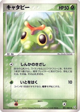 Caterpie (001/082) [Flight of Legends] 1st Edition