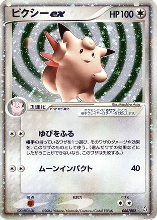 Clefable ex (066/082) [Flight of Legends] Unlimited Holofoil
