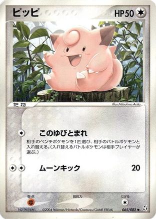 Clefairy (065/082) [Flight of Legends] 1st Edition