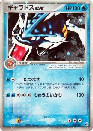 Gyarados ex (035/082) [Flight of Legends] 1st Edition Holofoil