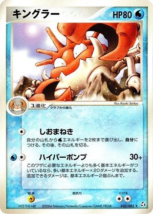 Kingler (033/082) [Flight of Legends] 1st Edition