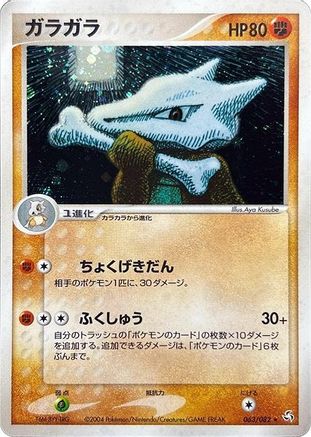 Marowak (063/082) [Flight of Legends] Unlimited Holofoil