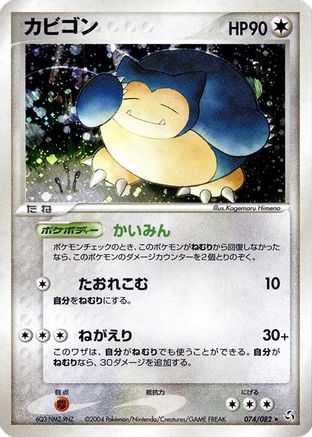 Snorlax (074/082) [Flight of Legends] 1st Edition Holofoil